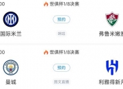 乐鱼体育 官方平台-世俱杯1/4决赛取胜，巴黎终结对阵拜仁四连败