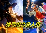 乐鱼体育 官方平台-有多少人记得王者曾经的弹弓组合，如今还有那些经典组合能媲美弹弓组合？的简单介绍