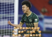 乐鱼体育 官方平台-包含亚足联官宣！王钰栋意外落选，蒋圣龙成国足骄傲，日韩差距明显拉大的词条