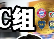 乐鱼体育app-世俱杯出线分析：拜仁可直通半决赛，巴黎切尔西或提前相遇