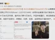 乐鱼体育官方网站-违约离开EDG太后悔！Scout判决结果出炉，赔偿三千多万电竞圈炸锅的简单介绍