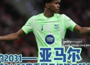 乐鱼体育入口-包含亚马尔续约巴塞罗那至2031年，新赛季荣耀身披10号战袍的词条