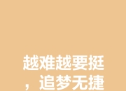 乐鱼体育全站-面对艰难无惧，奋力向前接受挑战