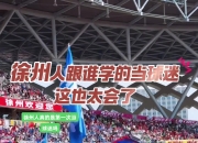 乐鱼体育app-关于人民日报：“苏超”火出圈靠的是群众的信息