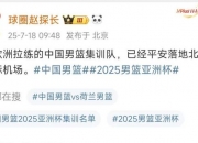乐鱼体育平台-中国男篮集训队结束欧洲拉练，已经平安落地北京首都国际机场。