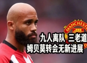乐鱼体育 官方平台-包含姆贝乌莫已经在英超证明了自己，我知道他想来曼联的词条