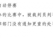 乐鱼体育官方网站-包含4人停赛3年！新华社：篮协“亮剑”赛场暴力该休矣的词条