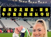 乐鱼真人体育娱乐-女足明星球员在国际舞台上闪耀