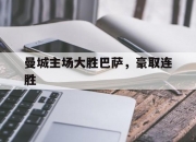 乐鱼体育 官方平台-曼城主场大胜巴萨，豪取连胜