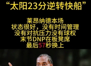 乐鱼体育 官方平台-快船队主帅表态：坚信球队能够逆袭！