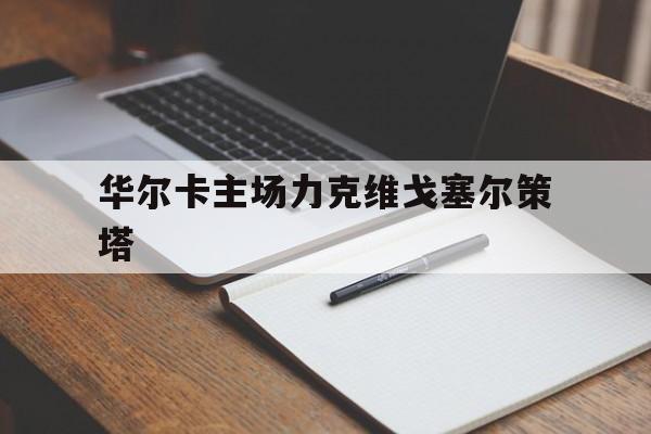 华尔卡主场力克维戈塞尔策塔
