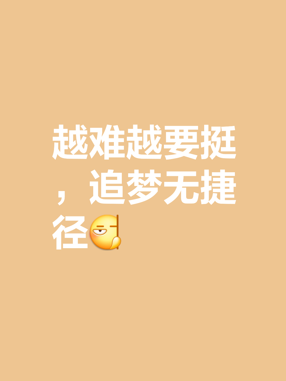 面对艰难无惧，奋力向前接受挑战