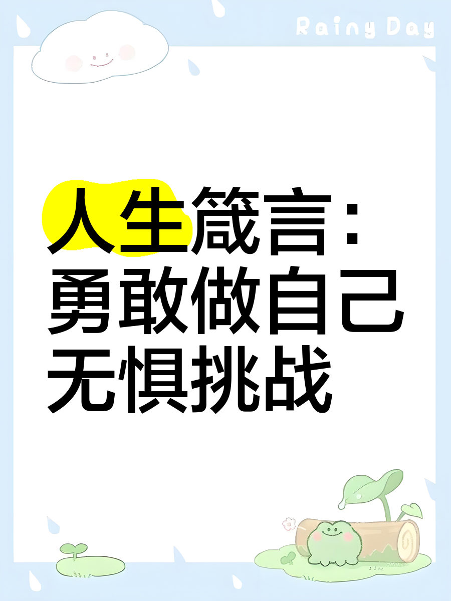 面对艰难无惧，奋力向前接受挑战