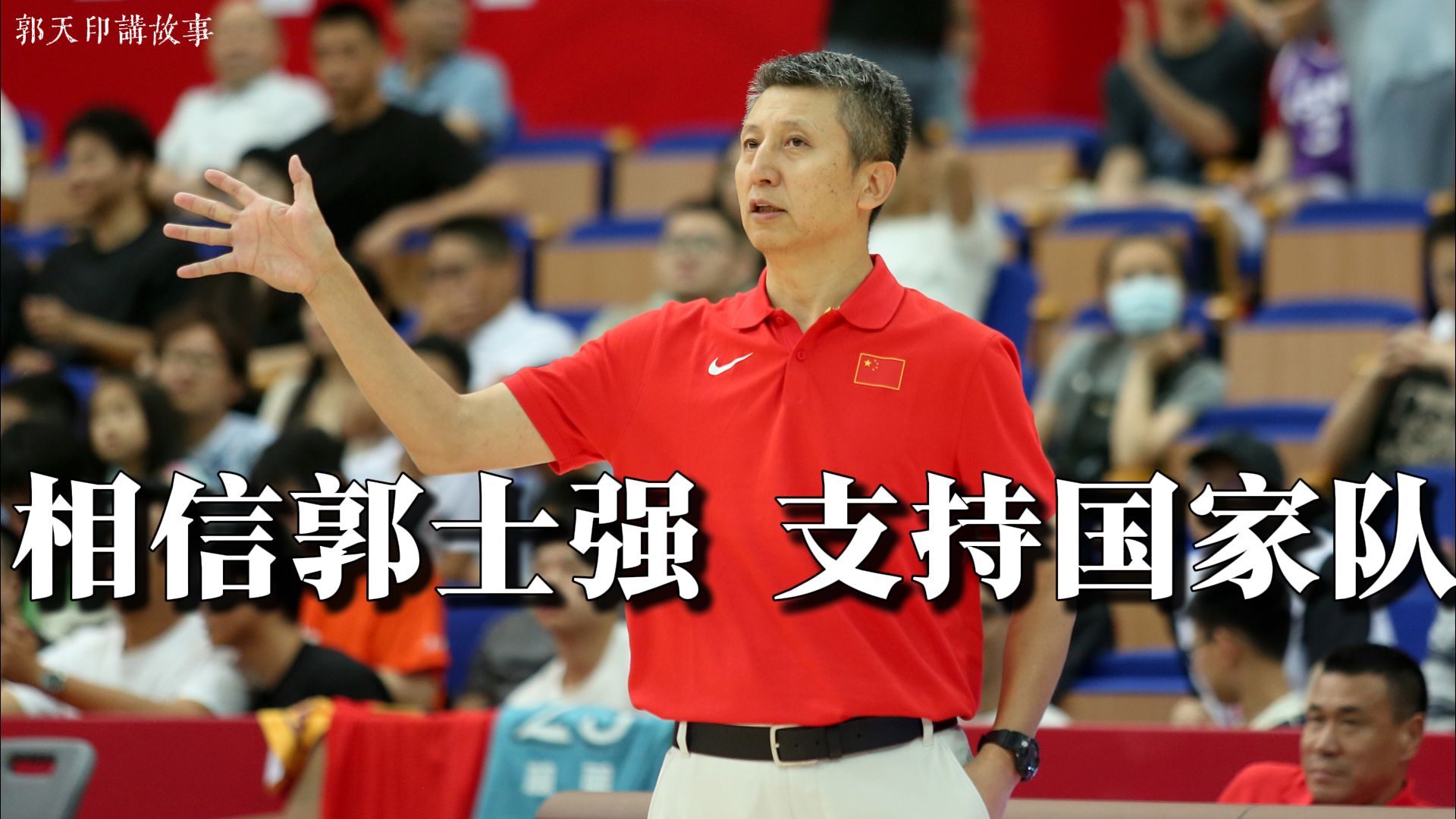 关于郭士强感谢运动员放弃陪伴家人时间参加集训的信息