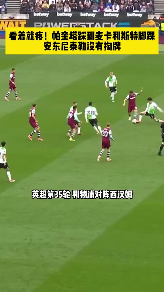 关于安东尼泰勒疯了！罚下大巴黎两人，还要给拜仁点球，还好有VAR的信息