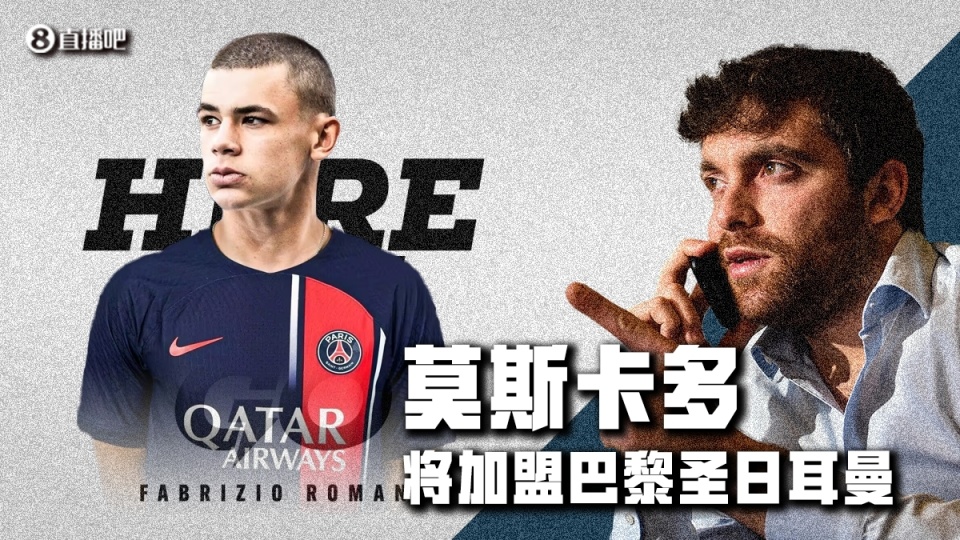 巴黎圣日耳曼第一签，22岁中卫6000万欧，罗马诺已证实！