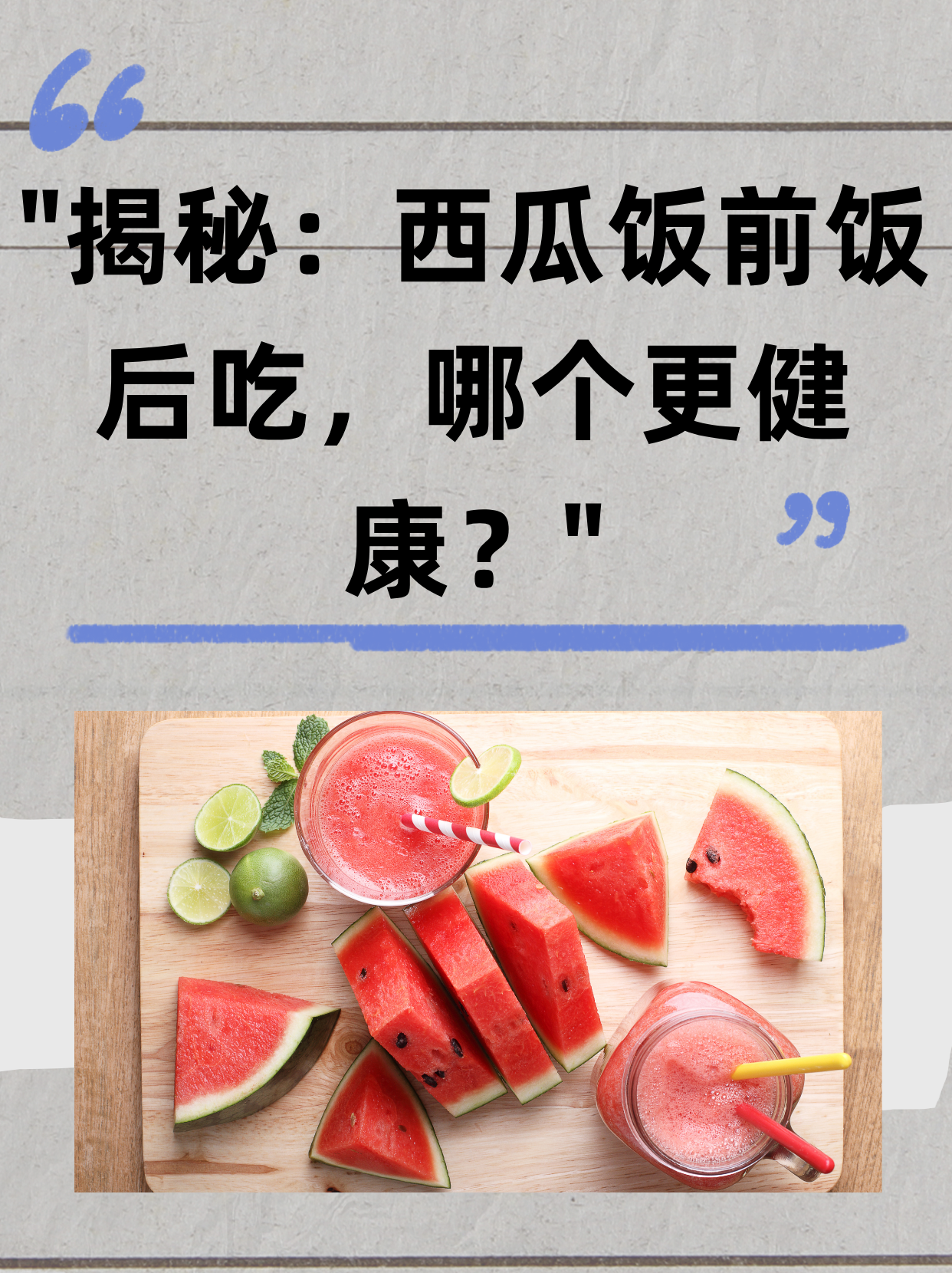 关于夏日解暑良方！吃这些既过嘴瘾又解暑>>的信息