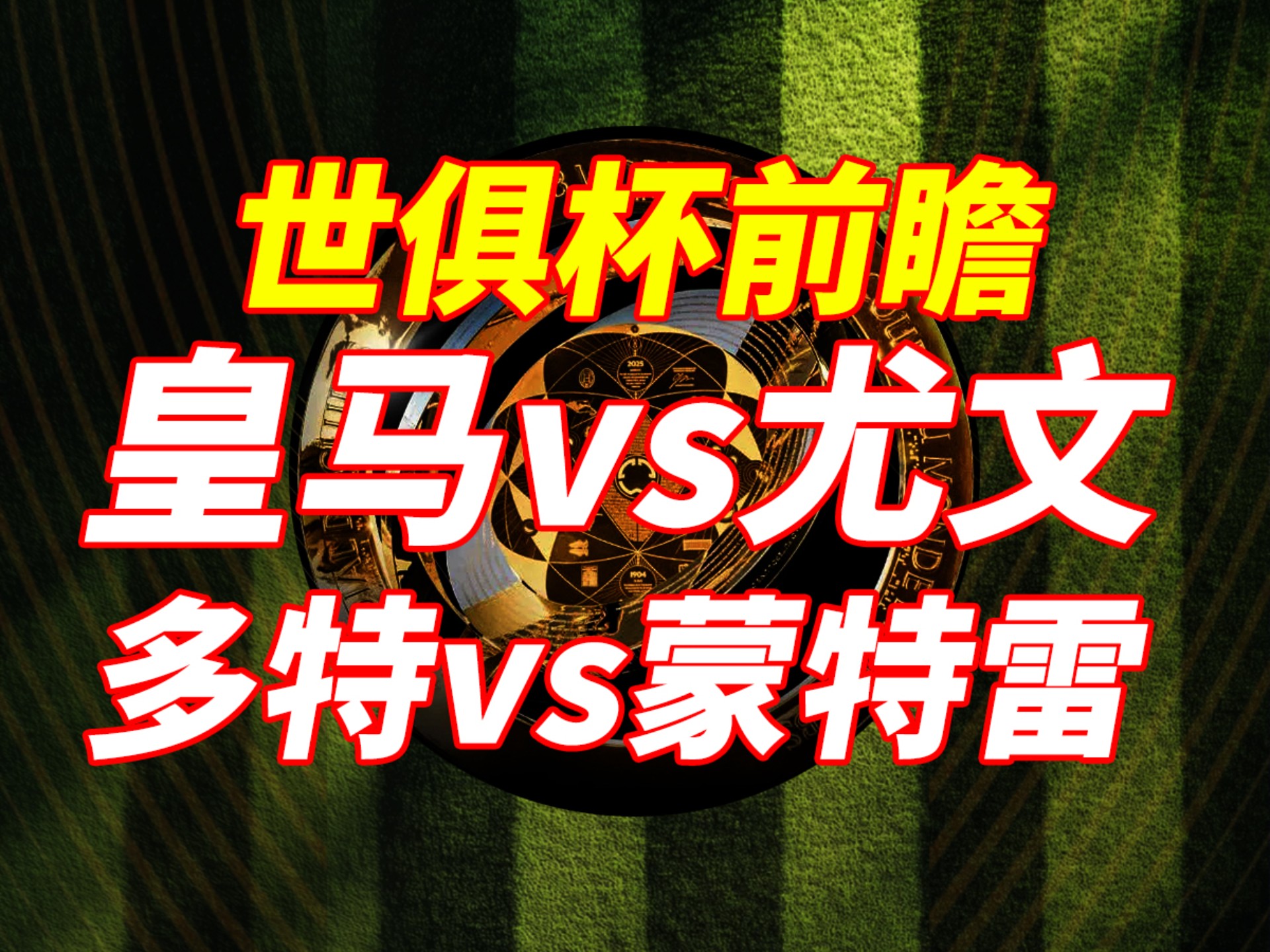 多特2-1蒙特雷！世俱杯8强对阵出炉：巴黎vs拜仁，皇马vs多特