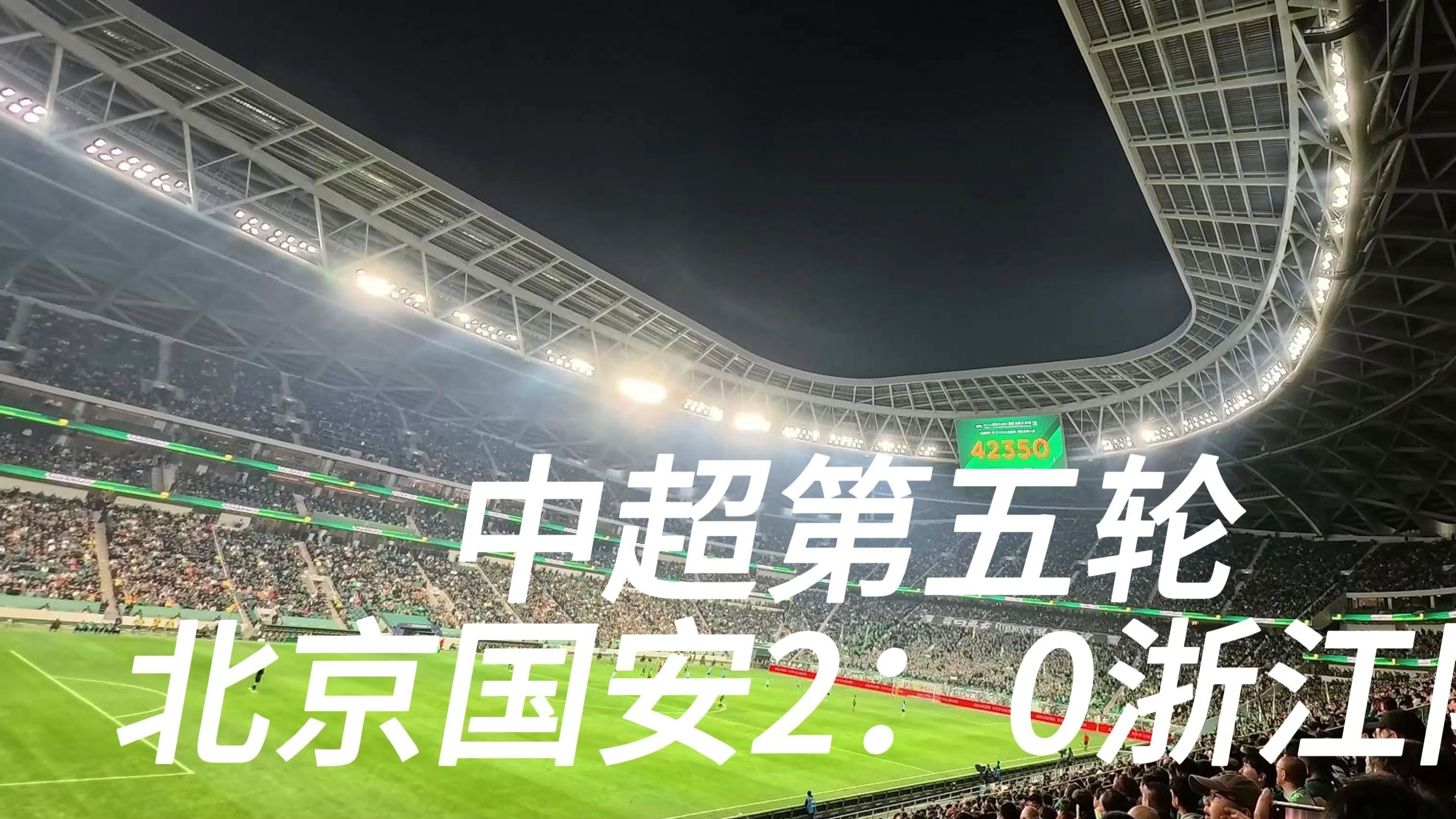 15轮35分，中超半程冠军出炉！北京国安初显冠军相
