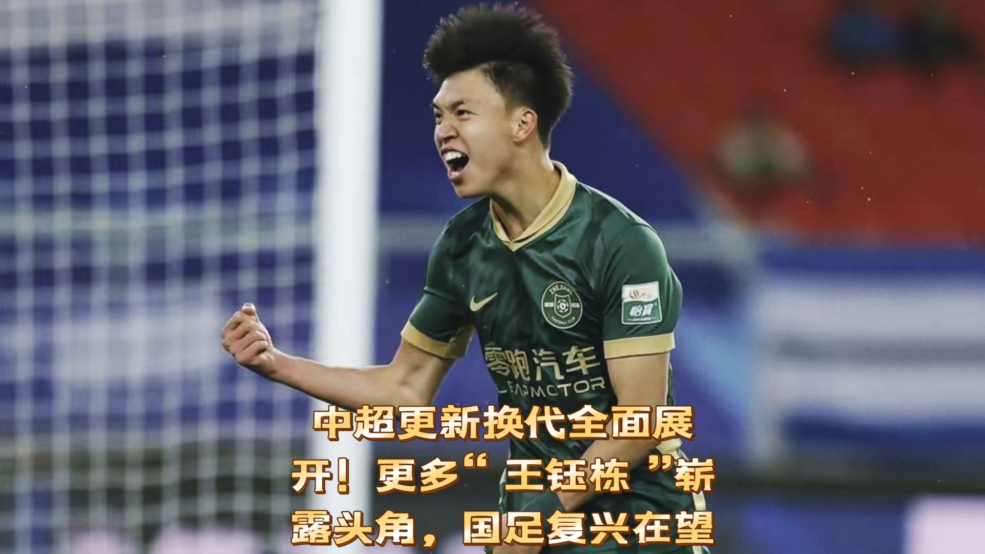 包含亚足联官宣！王钰栋意外落选，蒋圣龙成国足骄傲，日韩差距明显拉大的词条