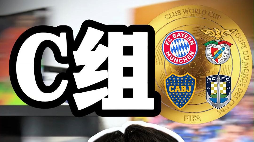 世俱杯出线分析：拜仁可直通半决赛，巴黎切尔西或提前相遇