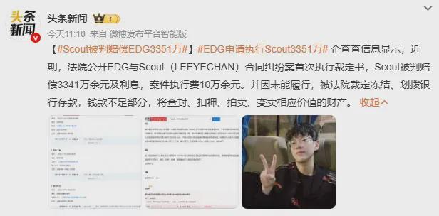 违约离开EDG太后悔！Scout判决结果出炉，赔偿三千多万电竞圈炸锅的简单介绍