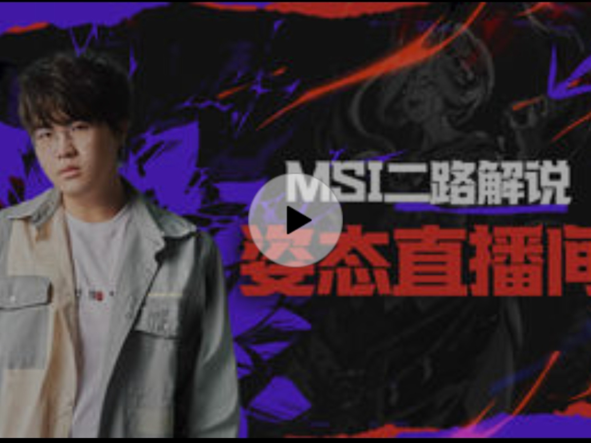 前LPL解说赵俊日恋爱榜一爆了