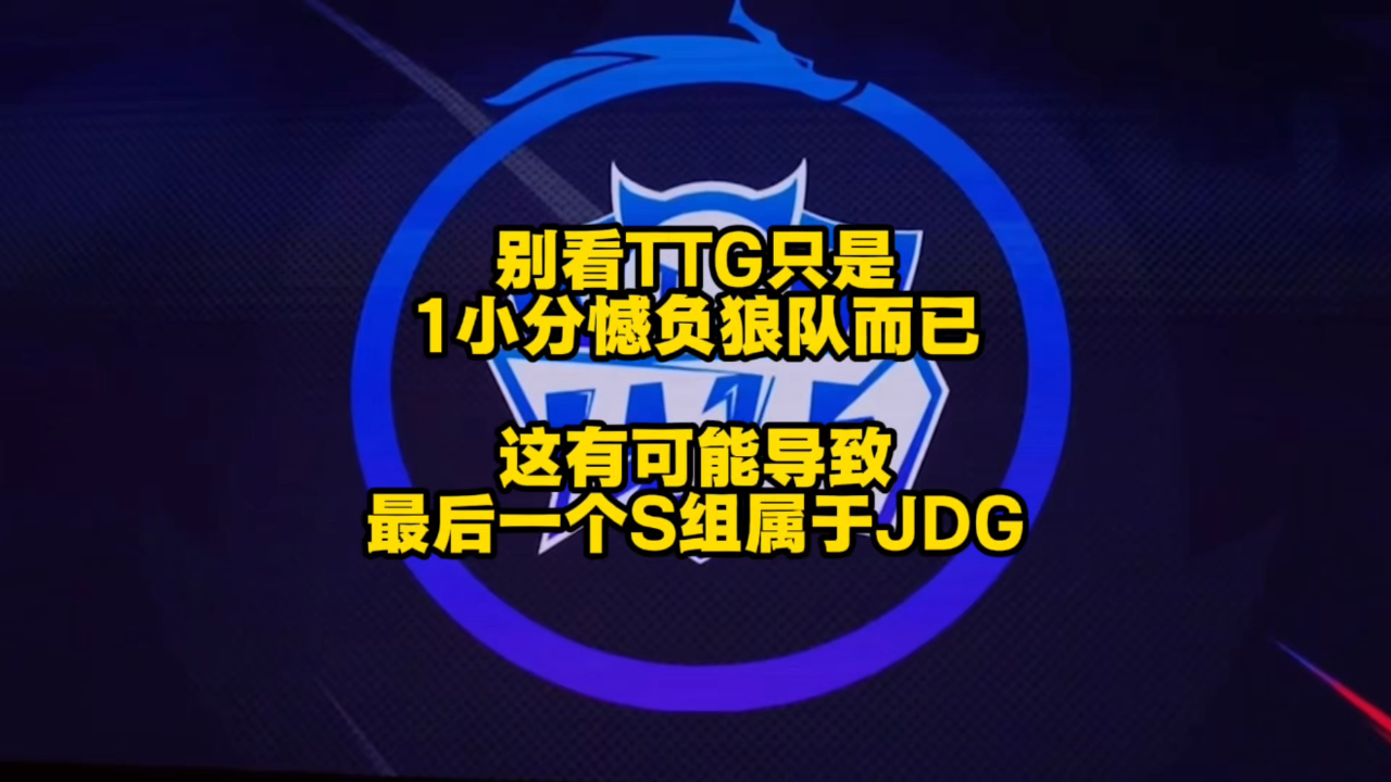 3-1TTG：奇招刘禅未见奇效，狼队再胜TTG拿到S组首胜