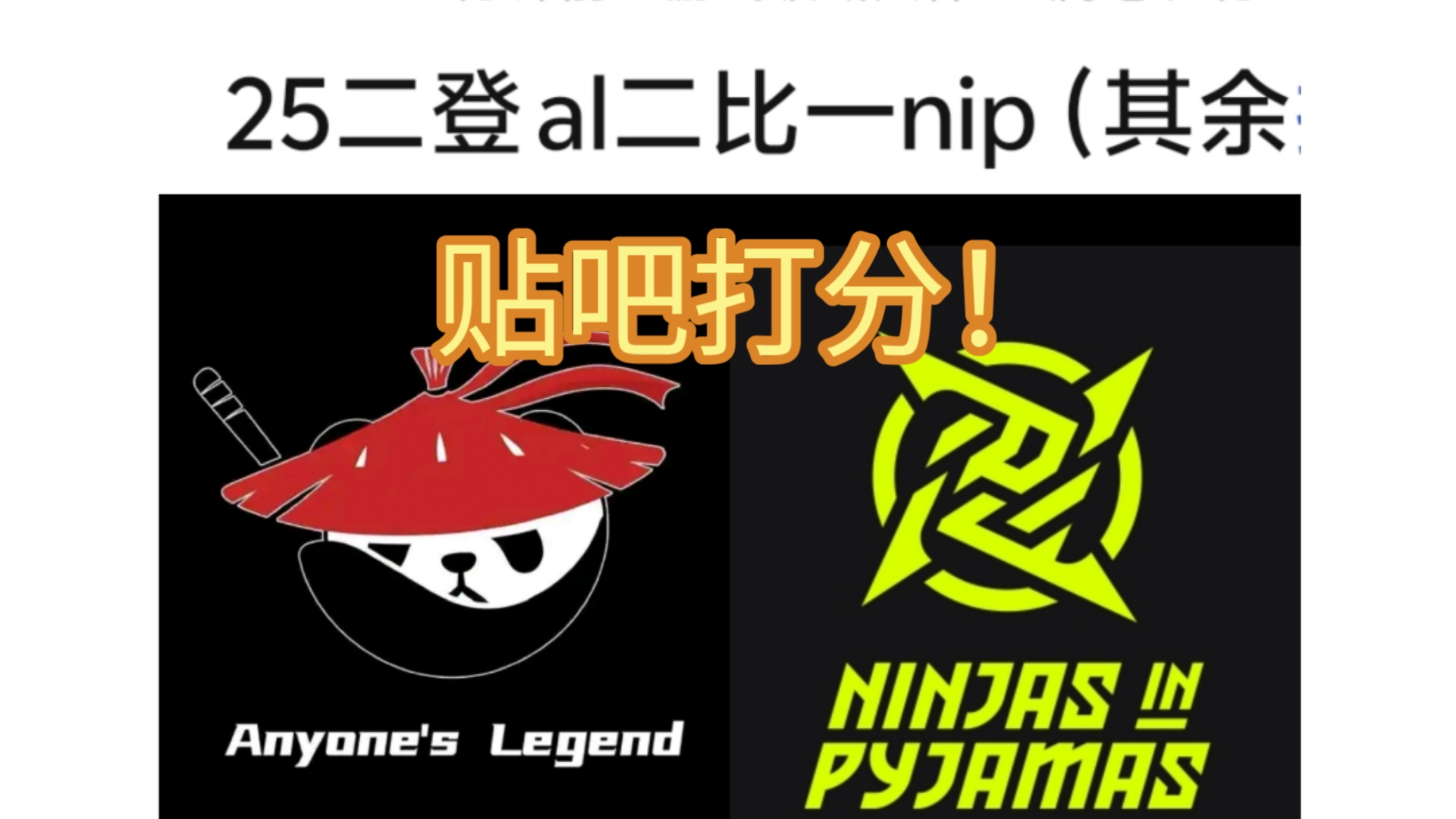 关于AL2-0BLG：前期处理奠定优势，Shanks大招越墙AL一波取胜的信息