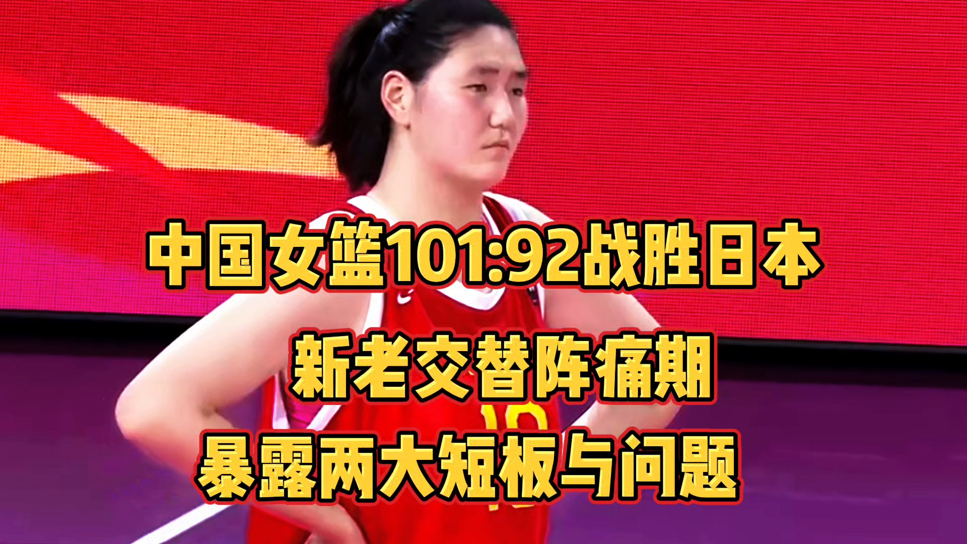 中国女篮无缘8强小组赛出局首战被逆转太可惜
