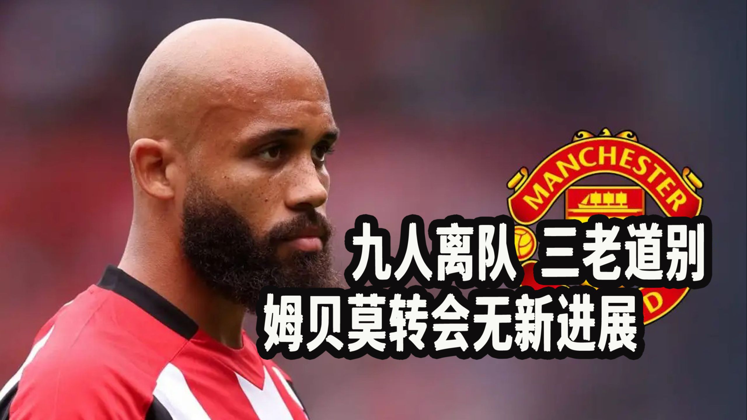 包含姆贝乌莫已经在英超证明了自己，我知道他想来曼联的词条